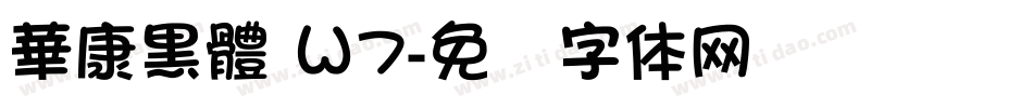 華康黑體 Ｗ7字体转换